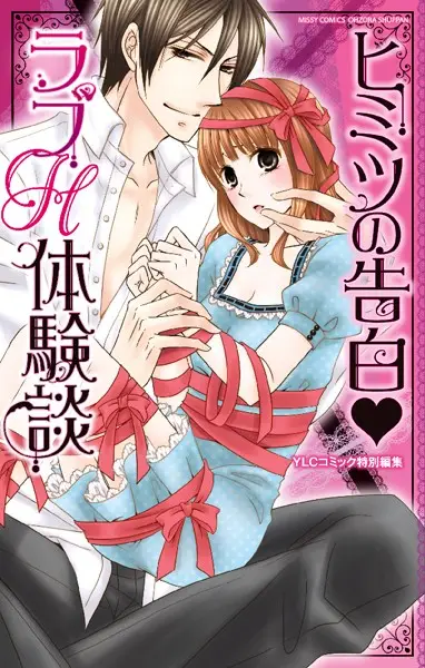 ヒミツの告白・ラブH体験談【試し読み・感想・レビュー】