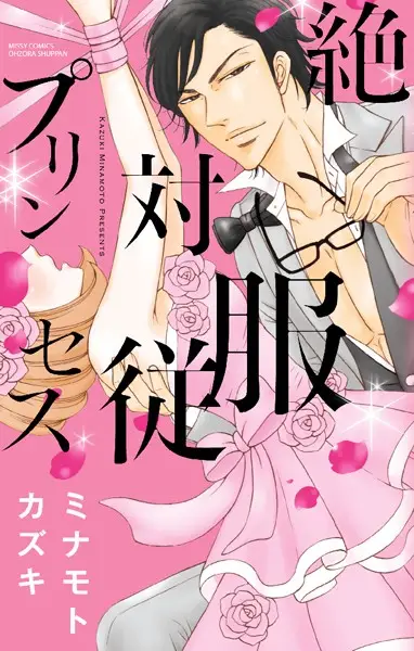 絶対服従プリンセス【試し読み・感想・レビュー】
