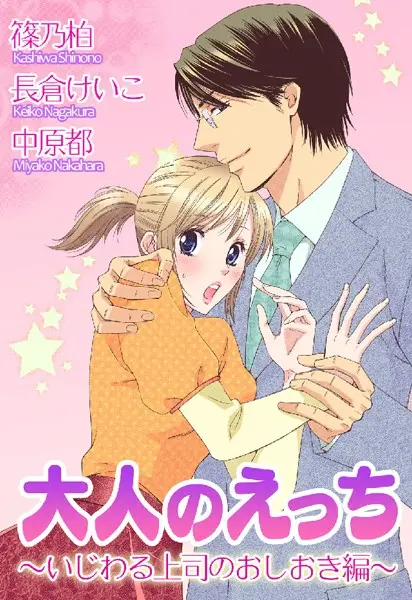 大人のえっち〜いじわる上司のおしおき編〜【試し読み・感想・レビュー】