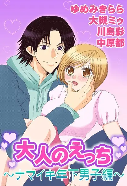 大人のえっち〜ナマイキ年下男子編〜【試し読み・感想・レビュー】