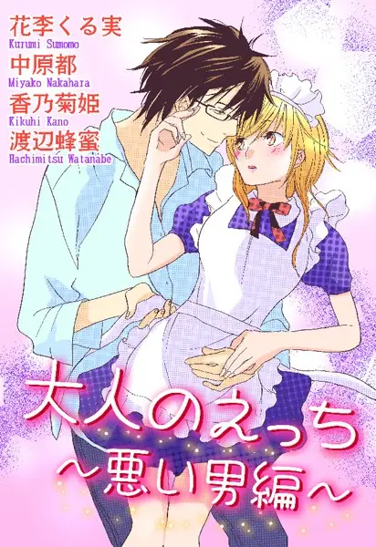 大人のえっち〜悪い男編〜【試し読み・感想・レビュー】