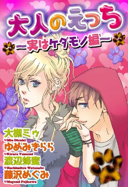 大人のえっち〜実はケダモノ編〜【試し読み・感想・レビュー】