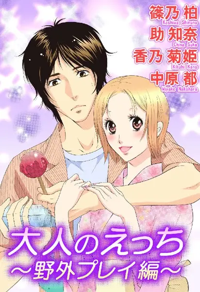 大人のえっち〜野外プレイ編〜【試し読み・感想・レビュー】