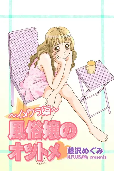 風俗嬢のオツトメ・〜イメクラ編〜【試し読み・感想・レビュー】