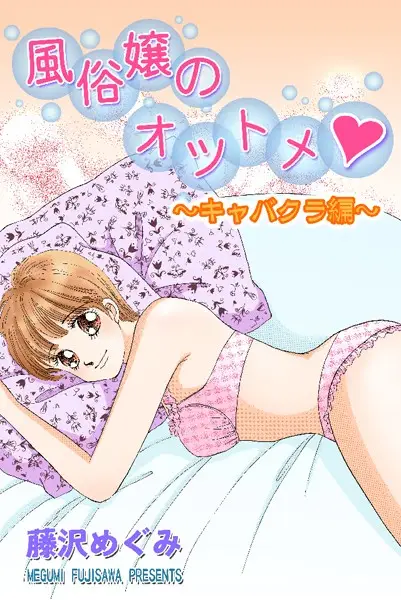 風俗嬢のオツトメ・〜キャバクラ編〜【試し読み・感想・レビュー】