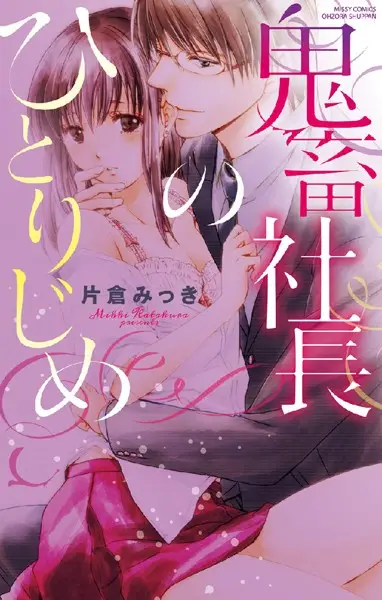 鬼畜社長のひとりじめ【試し読み・感想・レビュー】