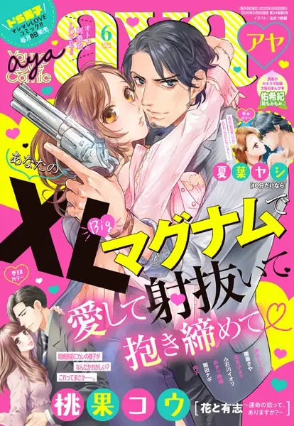 Young Love Comic aya 2020年6月号【試し読み・感想・レビュー】