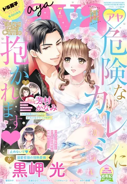 Young Love Comic aya 2020年7月号【試し読み・感想・レビュー】