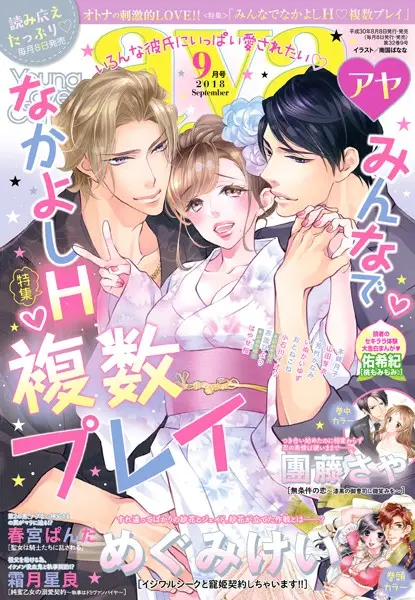 Young Love Comic aya 2018年9月号【試し読み・感想・レビュー】