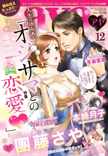 Young Love Comic aya 2017年12月号【試し読み・感想・レビュー】