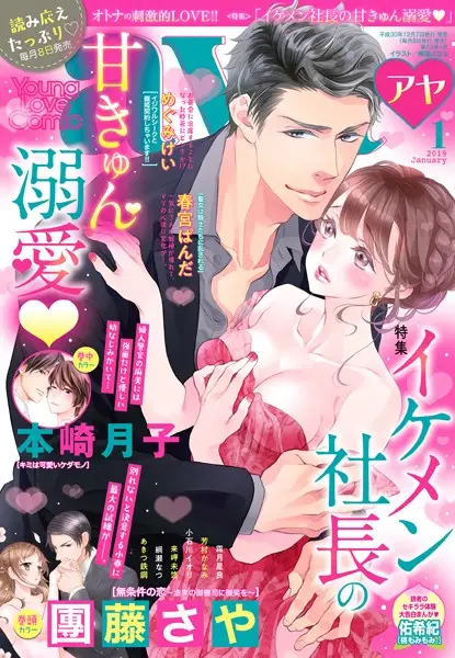 Young Love Comic aya 2019年1月号【試し読み・感想・レビュー】