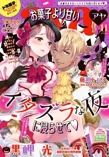 Young Love Comic aya 2019年11月号【試し読み・感想・レビュー】