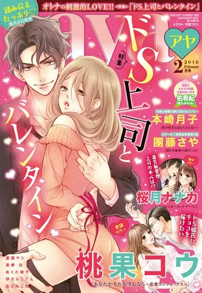 Young Love Comic aya 2018年2月号【試し読み・感想・レビュー】