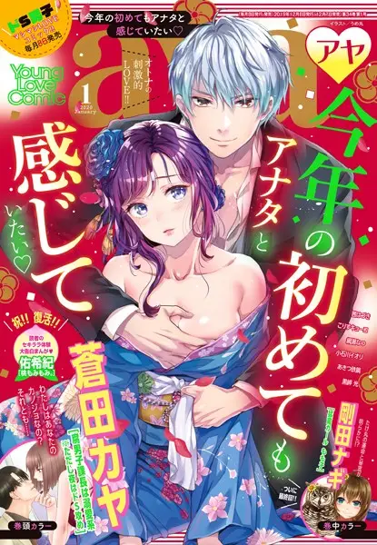 Young Love Comic aya 2020年1月号【試し読み・感想・レビュー】