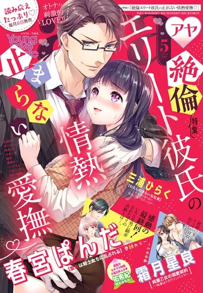 Young Love Comic aya 2019年5月号【試し読み・感想・レビュー】