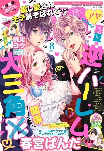Young Love Comic aya 2019年8月号【試し読み・感想・レビュー】