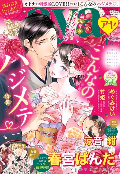 Young Love Comic aya 2018年1月号【試し読み・感想・レビュー】