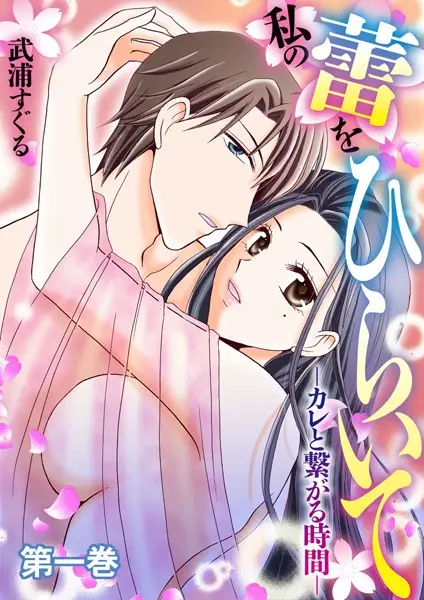 私の蕾をひらいて-カレと繋がる時間- 1【試し読み・感想・レビュー】