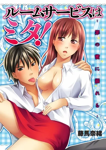 ルームサービスはミタ！（単話）【試し読み・感想・レビュー】