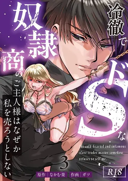 冷徹でドSな奴●商のご主人様はなぜか私を売ろうとしない【R-18版】（単話）【試し読み・感想・レビュー】