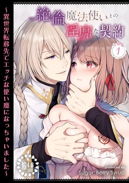 絶倫魔法使いとの淫靡な契約〜異世界転移先でエッチな使い魔になっちゃいました〜 分冊版 1【試し読み・感想・レビュー】