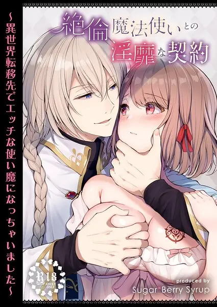 絶倫魔法使いとの淫靡な契約〜異世界転移先でエッチな使い魔になっちゃいました〜（単話）【試し読み・感想・レビュー】