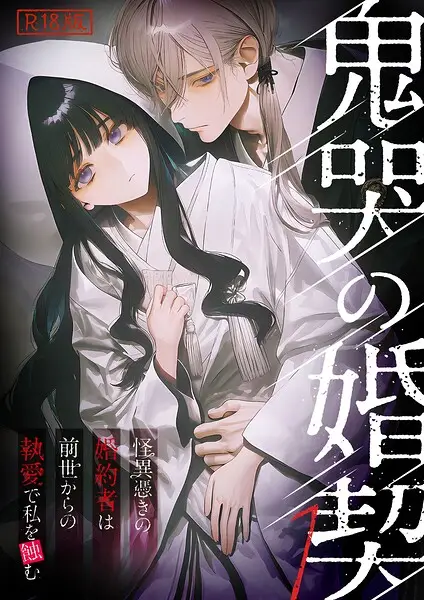 鬼哭の婚契 〜怪異憑きの婚約者は前世からの執愛で私を蝕む〜（1） R18版【試し読み・感想・レビュー】