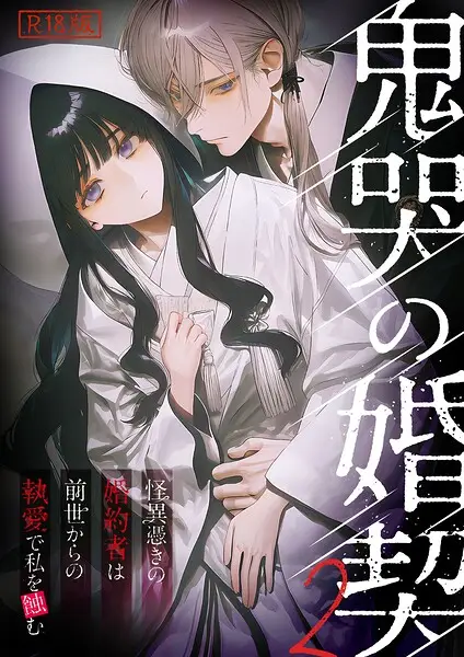 鬼哭の婚契 〜怪異憑きの婚約者は前世からの執愛で私を蝕む〜（2） R18版【試し読み・感想・レビュー】