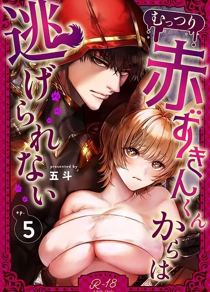 むっつり赤ずきんくんからは逃げられない【R‐18版】（単話）【試し読み・感想・レビュー】