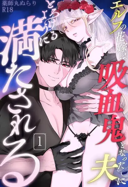 エルフの花嫁は吸血鬼となった夫にとろけるように満たされる【R-18版】 （1）【試し読み・感想・レビュー】