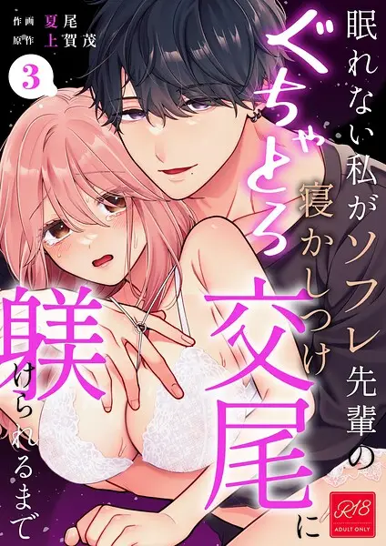 眠れない私がソフレ先輩のぐちゃとろ寝かしつけ交尾に躾けられるまで【R-18版】（単話）【試し読み・感想・レビュー】