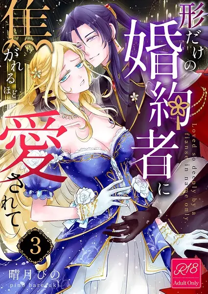形だけの婚約者に焦がれるほど愛されて【R-18版】（単話）【試し読み・感想・レビュー】