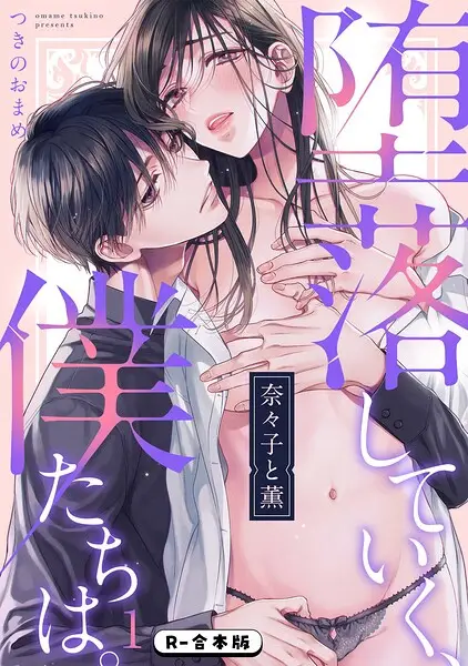 奈々子と薫 堕落していく、僕たちは。【R-合本版】【試し読み・感想・レビュー】