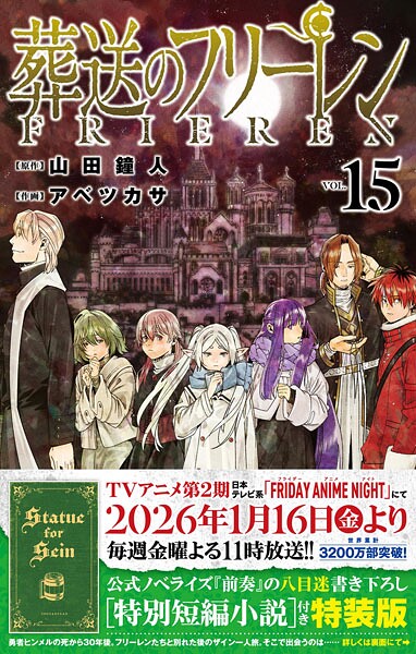 【特装版】葬送のフリーレン（15） 特別短編小説付き特装版