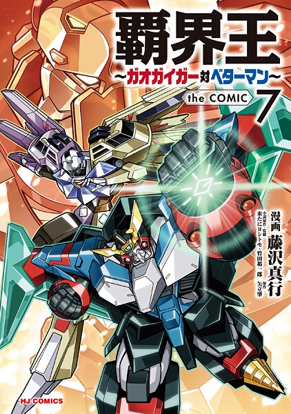 【電子版限定特典付き】覇界王〜ガオガイガー対ベターマン〜the COMIC7