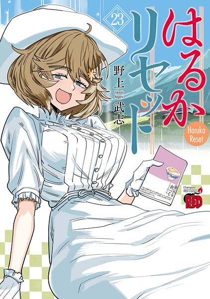 はるかリセット 23