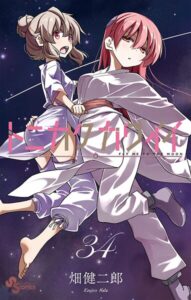 トニカクカワイイ（34）