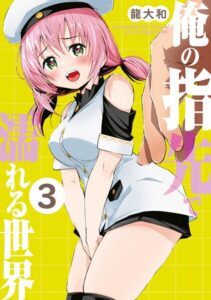 俺の指先で濡れる世界（3）