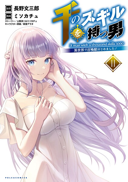 千のスキルを持つ男 異世界で召喚獣はじめました！（ポルカコミックス）11