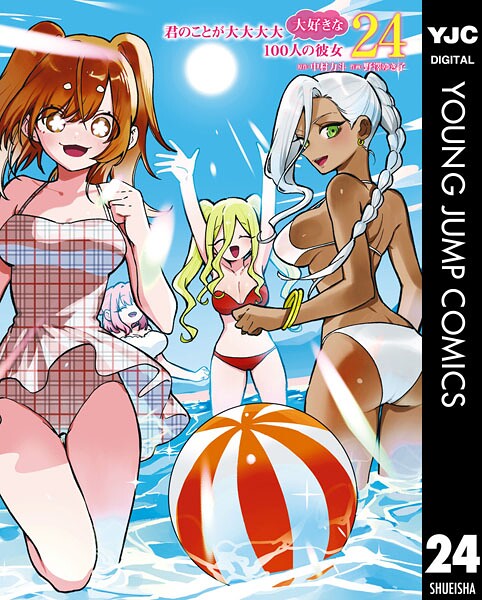 君のことが大大大大大好きな100人の彼女 24