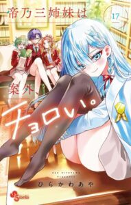 帝乃三姉妹は案外、チョロい。（17）