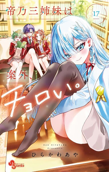 帝乃三姉妹は案外、チョロい。（17）