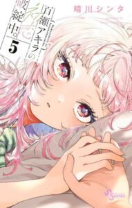 百瀬アキラの初恋破綻中。（5）