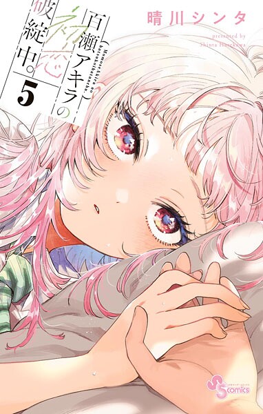 百瀬アキラの初恋破綻中。（5）