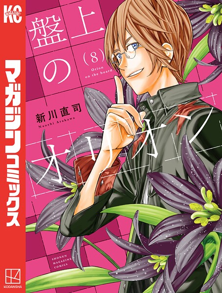 盤上のオリオン（8）