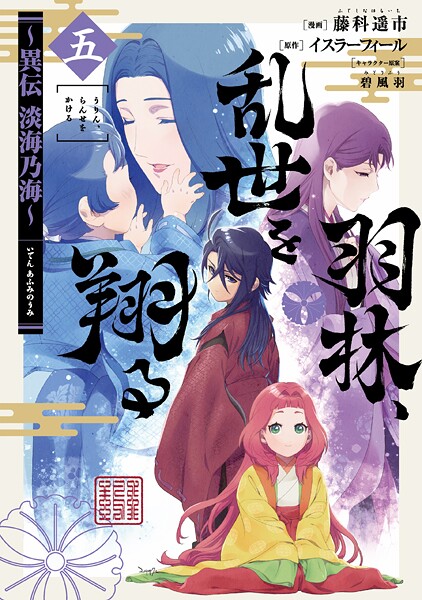 羽林、乱世を翔る〜異伝 淡海乃海〜 第5巻