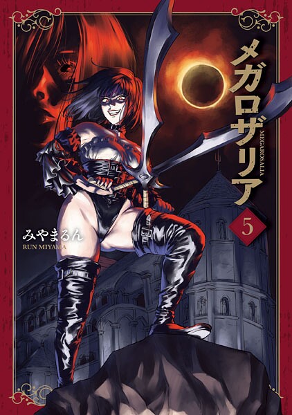 メガロザリア 5