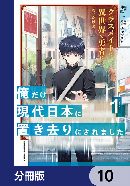 クラスメイトは異世界で勇者になったけど、俺だけ現代日本に置き去りにされました（2）