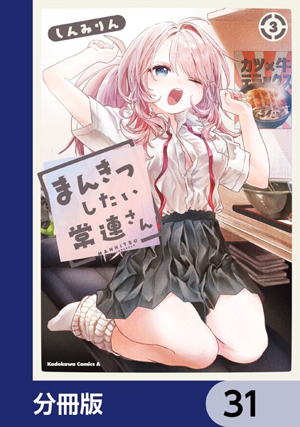 まんきつしたい常連さん（4）【電子限定描きおろし漫画付き】