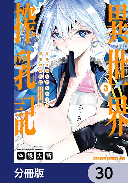 ミルク搾りハンターの異世界搾乳記 〜農家の冴えない男があらゆる種族の地区Bを弄び虜にする〜 4